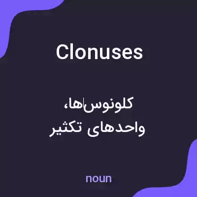 معنی clonuses به فارسی معنی clonuses به فارسی