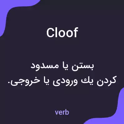 معنی cloof به فارسی معنی cloof به فارسی