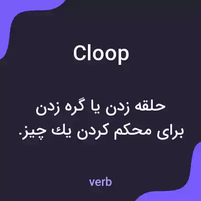 معنی cloop به فارسی معنی cloop به فارسی