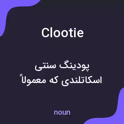 معنی clootie به فارسی معنی clootie به فارسی