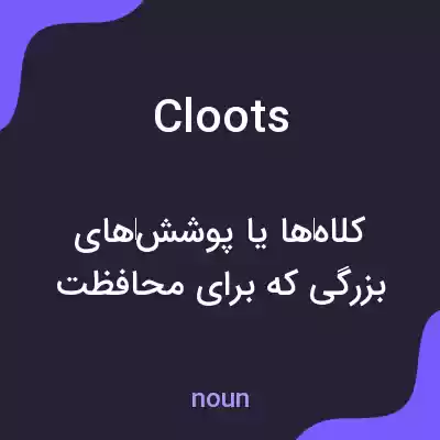 معنی cloots به فارسی معنی cloots به فارسی