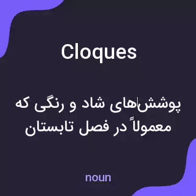معنی cloques به فارسی معنی cloques به فارسی