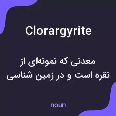 معنی clorargyrite به فارسی معنی clorargyrite به فارسی