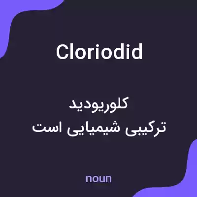 معنی cloriodid به فارسی معنی cloriodid به فارسی