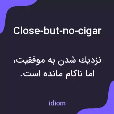 معنی close-but-no-cigar به فارسی معنی close-but-no-cigar به فارسی