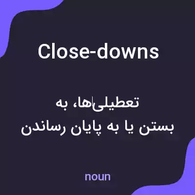 معنی close-downs به فارسی معنی close-downs به فارسی