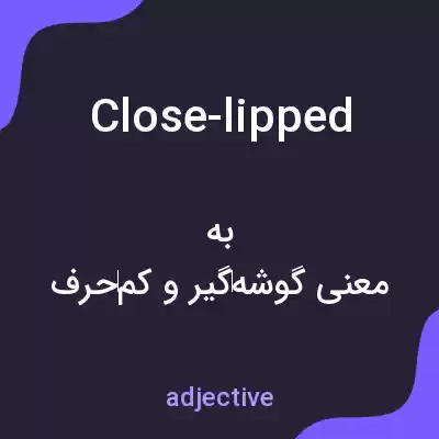 معنی close-lipped به فارسی معنی close-lipped به فارسی