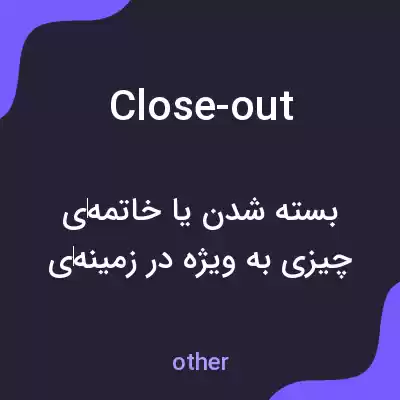معنی close-out به فارسی معنی close-out به فارسی