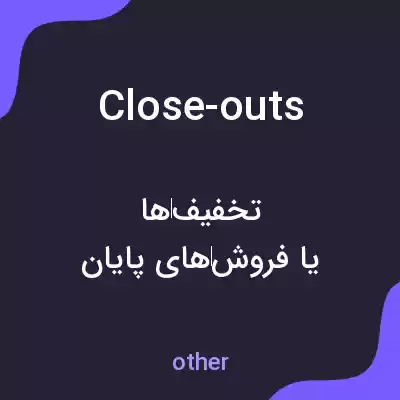 معنی close-outs به فارسی معنی close-outs به فارسی