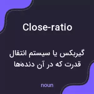 معنی close-ratio به فارسی معنی close-ratio به فارسی
