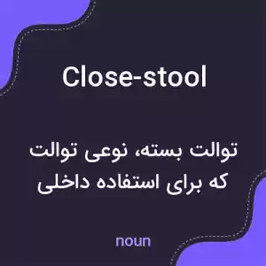 معنی close-stool به فارسی