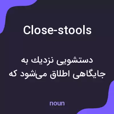 معنی close-stools به فارسی معنی close-stools به فارسی