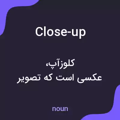 معنی close-up به فارسی معنی close-up به فارسی