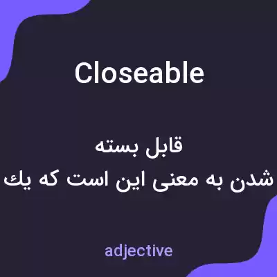 معنی closeable به فارسی