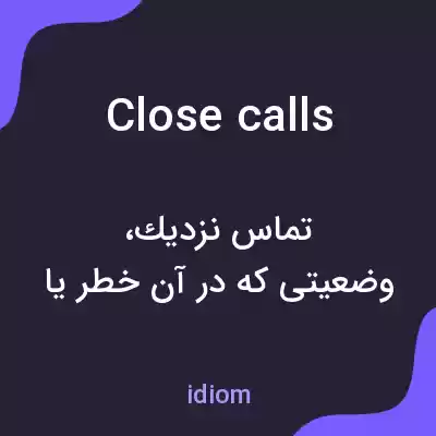 معنی close calls به فارسی معنی close calls به فارسی