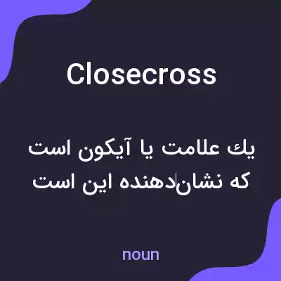 معنی closecross به فارسی