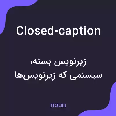 معنی closed-caption به فارسی