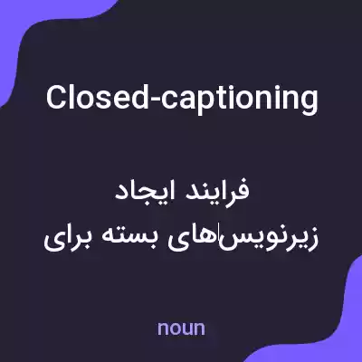 معنی closed-captioning به فارسی معنی closed-captioning به فارسی