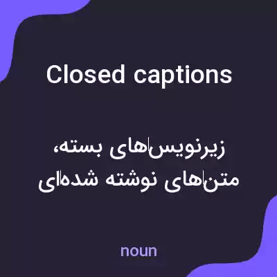 معنی closed captions به فارسی معنی closed captions به فارسی