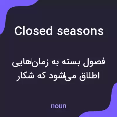 معنی closed seasons به فارسی معنی closed seasons به فارسی