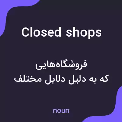 معنی closed shops به فارسی معنی closed shops به فارسی