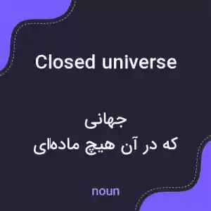 معنی closed universe به فارسی معنی closed universe به فارسی