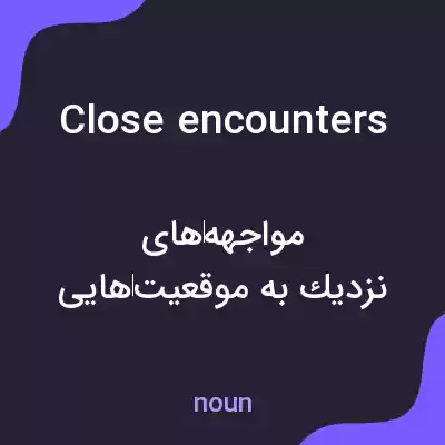 معنی close encounters به فارسی معنی close encounters به فارسی
