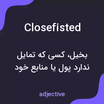 معنی closefisted به فارسی معنی closefisted به فارسی
