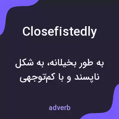 معنی closefistedly به فارسی معنی closefistedly به فارسی