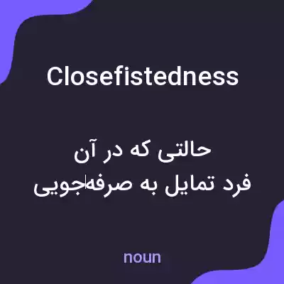 معنی closefistedness به فارسی معنی closefistedness به فارسی