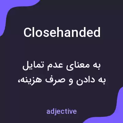 معنی closehanded به فارسی معنی closehanded به فارسی