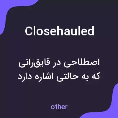 معنی closehauled به فارسی معنی closehauled به فارسی