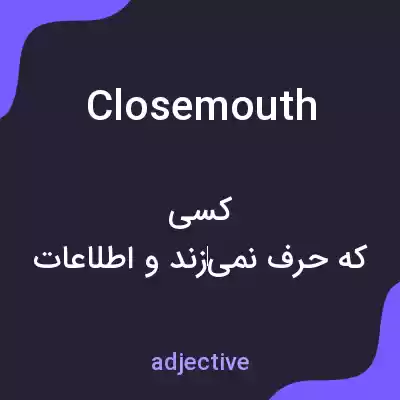 معنی closemouth به فارسی معنی closemouth به فارسی