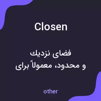 معنی closen به فارسی معنی closen به فارسی