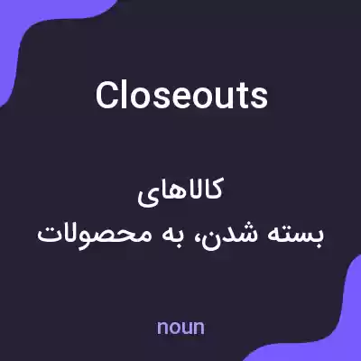 معنی closeouts به فارسی معنی closeouts به فارسی