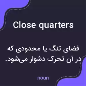 معنی close quarters به فارسی