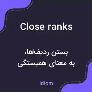 معنی close ranks به فارسی