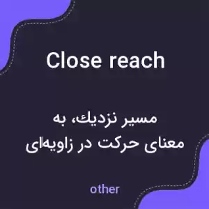 معنی close reach به فارسی معنی close reach به فارسی
