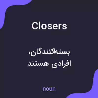 معنی closers به فارسی معنی closers به فارسی