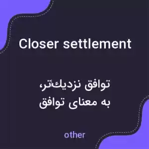 معنی closer settlement به فارسی معنی closer settlement به فارسی