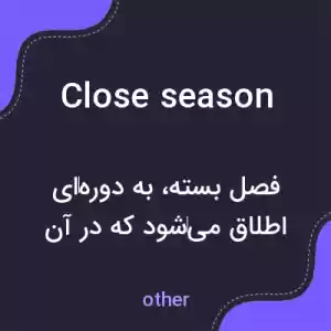 معنی close season به فارسی معنی close season به فارسی