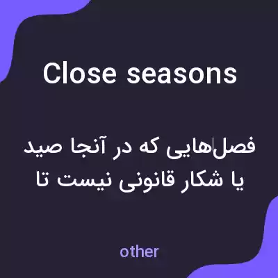 معنی close seasons به فارسی معنی close seasons به فارسی