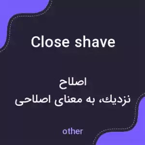 معنی close shave به فارسی معنی close shave به فارسی