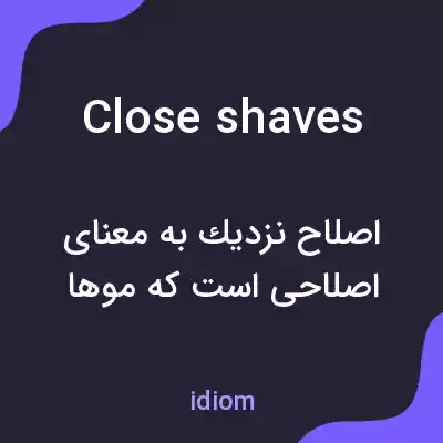معنی close shaves به فارسی معنی close shaves به فارسی