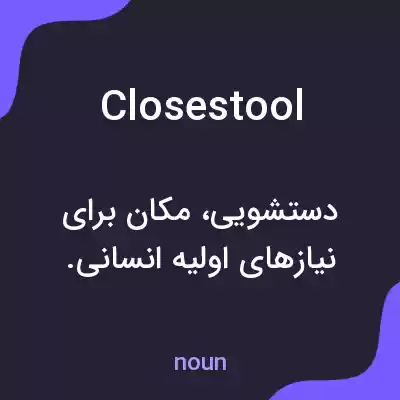 معنی closestool به فارسی معنی closestool به فارسی