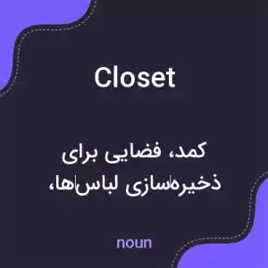معنی closet به فارسی معنی closet به فارسی