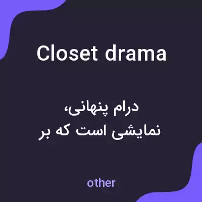 معنی closet drama به فارسی معنی closet drama به فارسی