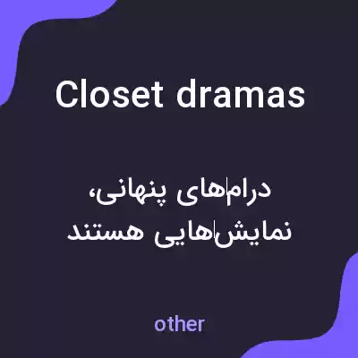 معنی closet dramas به فارسی معنی closet dramas به فارسی