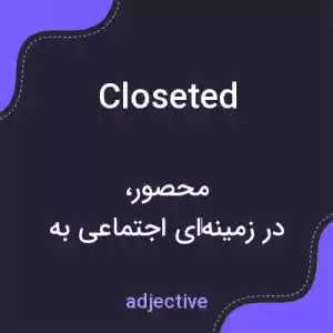 معنی closeted به فارسی