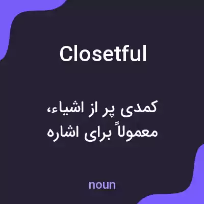 معنی closetful به فارسی معنی closetful به فارسی